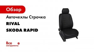 Установка автомобильных чехлов на Volkswagen      Polo VI лифтбек 2020