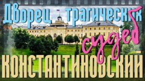 Константиновский: дворец трех Константинов и 17-ти обломов