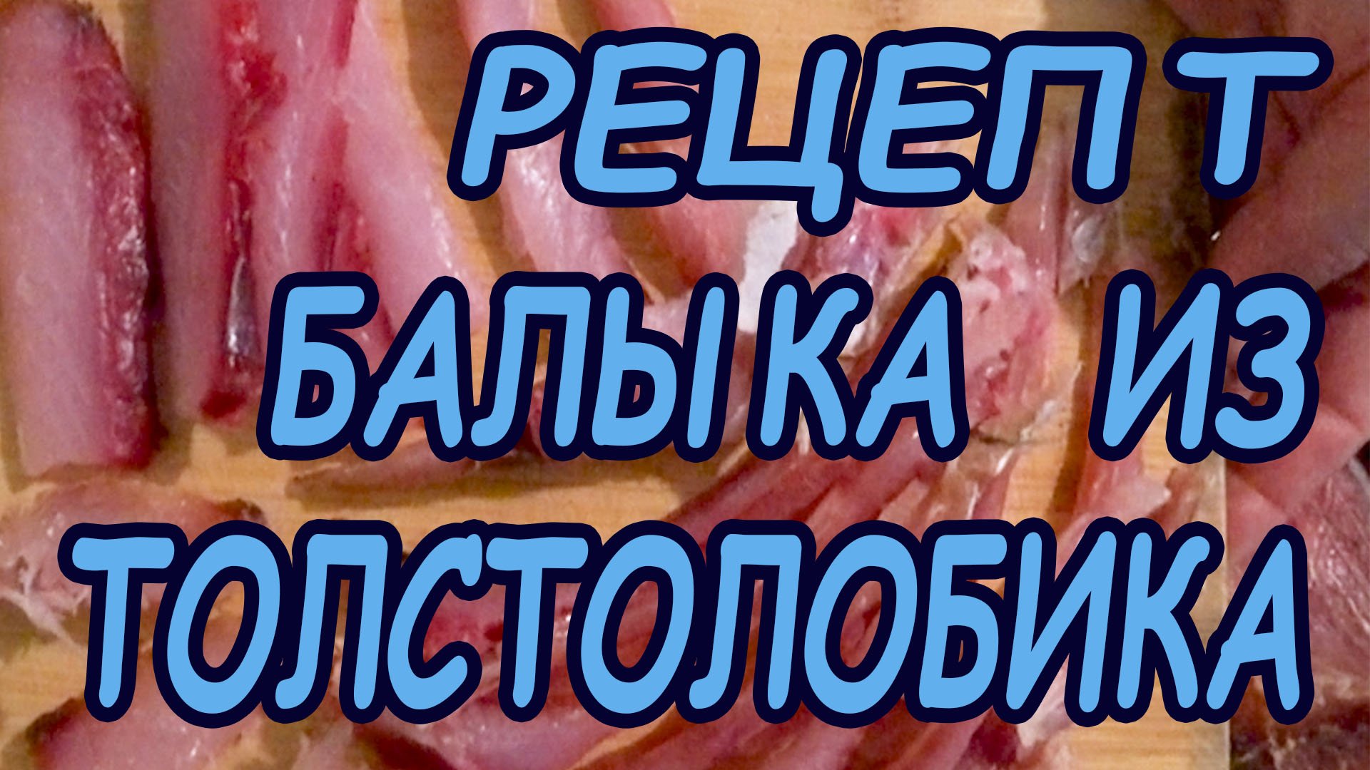 РЕЦЕПТ ВКУСНОГО БАЛЫКА из ТОЛСТОЛОБИКА смотреть онлайн