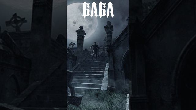 Баба смотреть онлайн