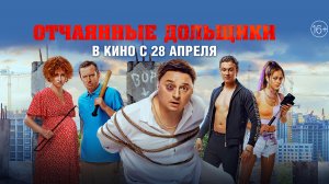 Отчаянные дольщики 16+