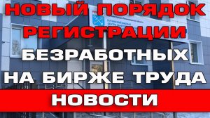 Новый порядок регистрации безработных на бирже труда 2022