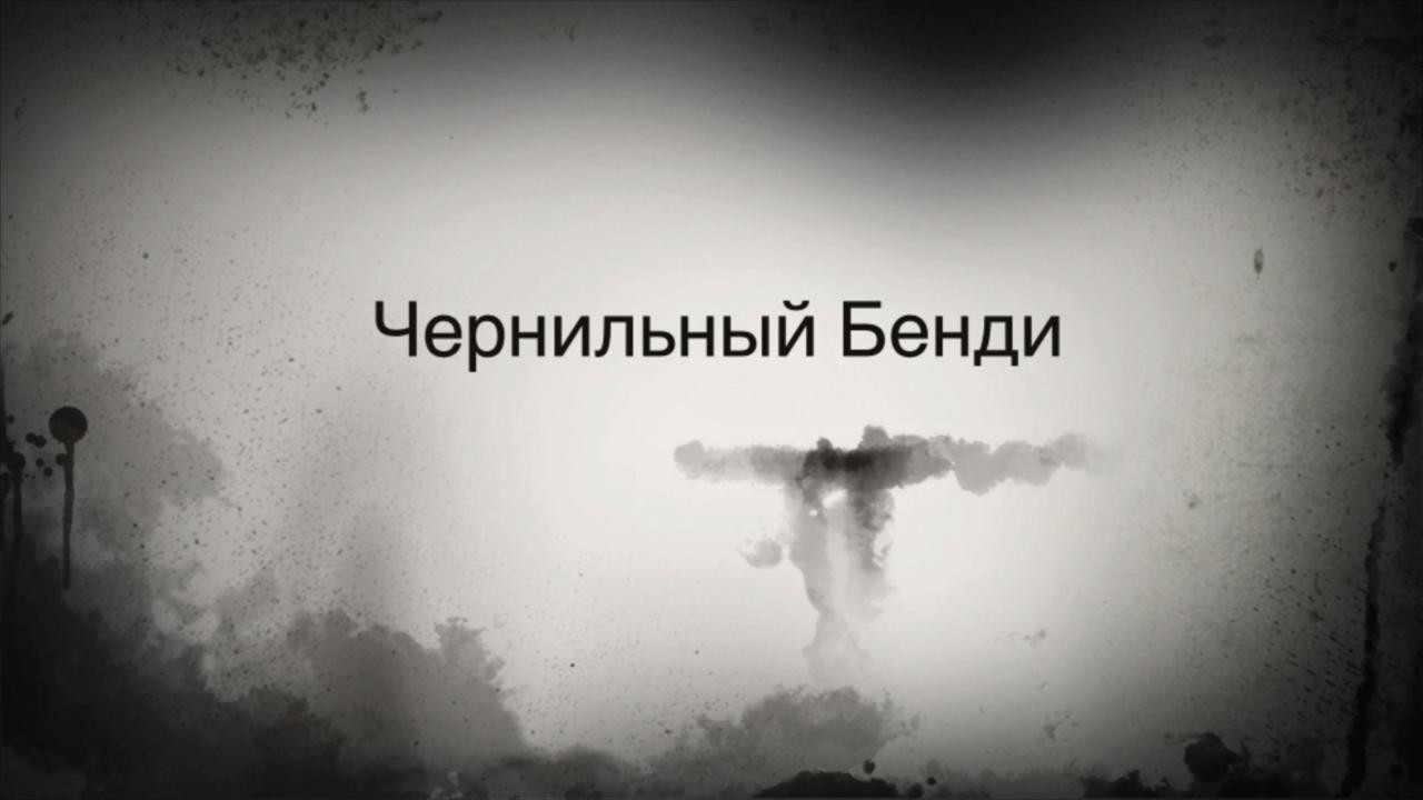чернирный бенди.MOV