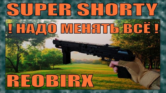 АНАЛОГИ ЛЕГО | ДРОБОВИК SUPER SHORTY ОТ REOBRIX | 2024 смотреть онлайн