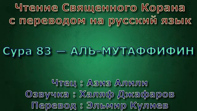 Сура 83 — АЛЬ МУТАФФИФИН - Азиз Алили (с переводом) смотреть онлайн