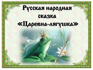 Аудиосказка. Царевна лягушка.