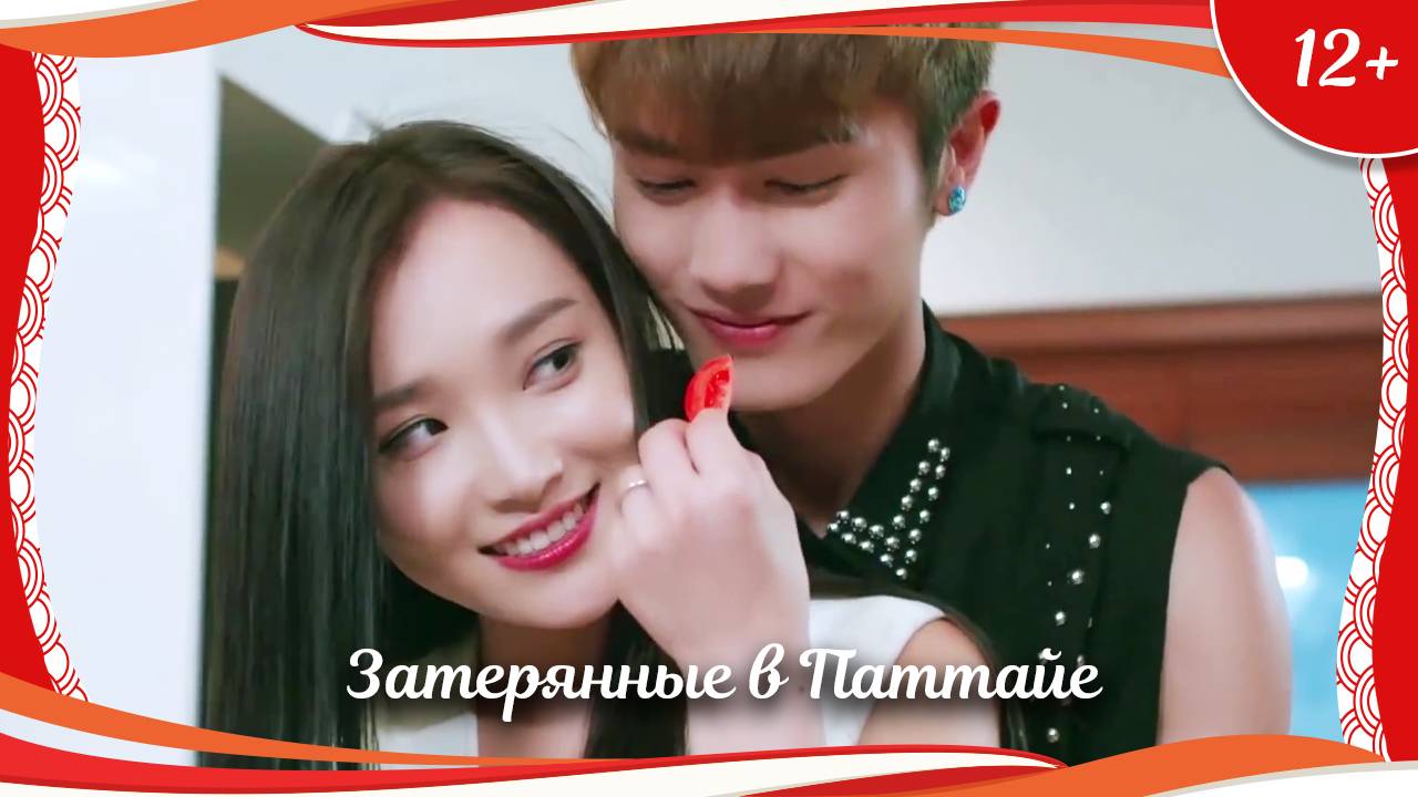 (12+) "Затерянные в Паттайе" (2017) китайская мелодрама с русским переводом смотреть онлайн
