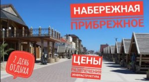 ВТОРОЙ ДЕНЬ  ПРИБРЕЖНОЕ  КРЫМ  ДЕЛЬФИНЫ  МЕДУЗЫ  ОБЗОР НАБЕРЕЖНОЙ ПРИБРЕЖНОГО  МОРЕ