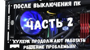 После выключения компьютера, вентиляторы продолжают работать2.mp4