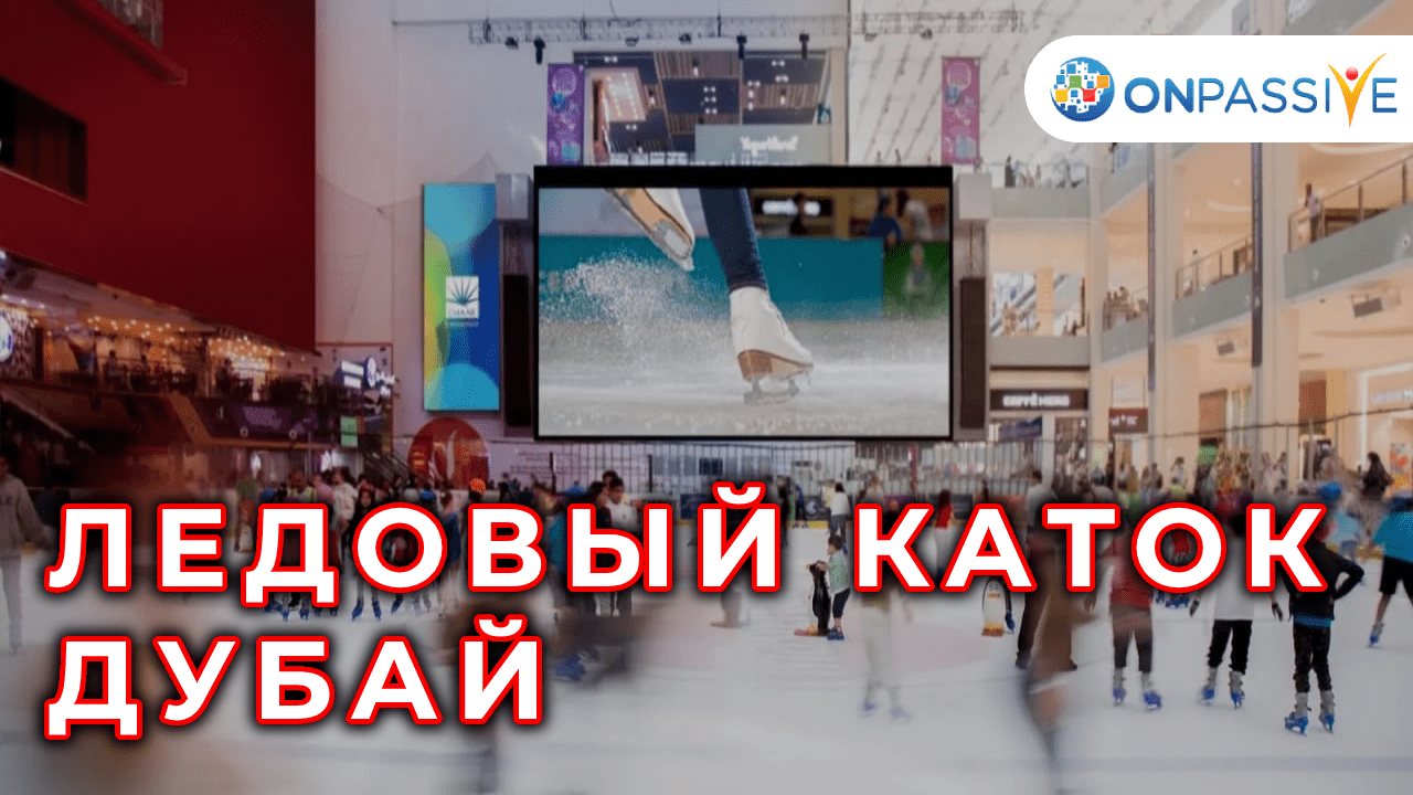 ONPASSIVE - ЛЕДОВЫЙ КАТОК - ДУБАЙ