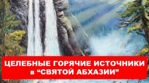 ЦЕЛЕБНЫЕ, ГОРЯЧИЕ ИСТОЧНИКИ, в СВЯТОЙ АБХАЗИИ