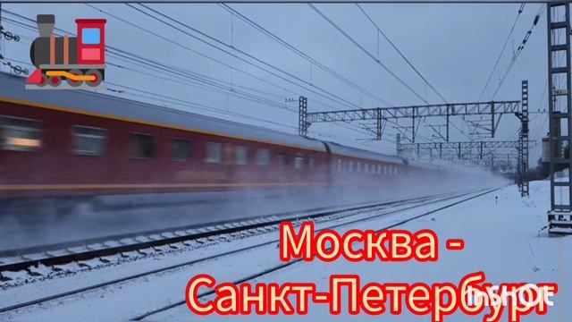 Фирменный поезд «Красная стрела» #ржд #фирменные_поезда