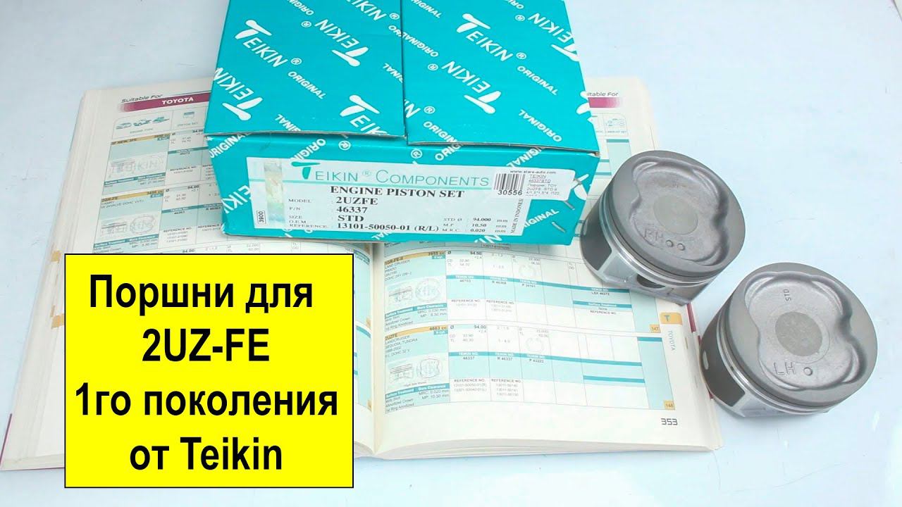 2UZFE (4.7L) Toyota поршни Teikin 46337STD и 463337050 смотреть онлайн