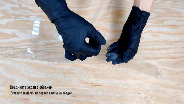 Защитный щиток для лица (пластиковый) инструкция по сборке смотреть онлайн