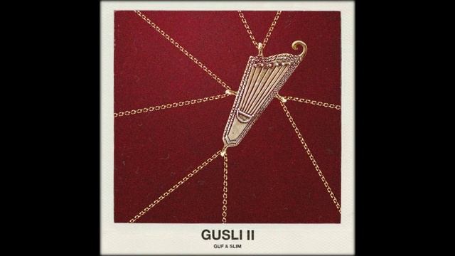 GuSli 2 (ГУСЛИ 2) - Гайки (GUF ft. Slim) смотреть онлайн