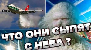 XИMTРЕЙЛЫ - ВОТ ЧТО ОНИ СЫПЯТ НА НАС С САМОЛЁТОВ . Это проверить теперь может каждый