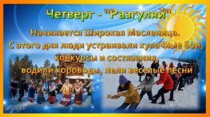 Масленица! Как называются дни Масленичной недели?