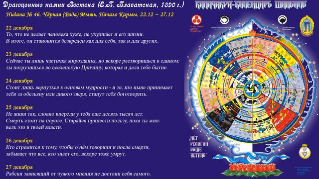 Нидана № 46. Чёрная (Вода) Мышь. Начало Кармы. 22.12 − 27.12. "Калачакра - Календарь Шамбалы" смотреть онлайн