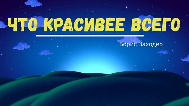 Борис Заходер "Что красивее всего" Читает Ольга Клад смотреть онлайн