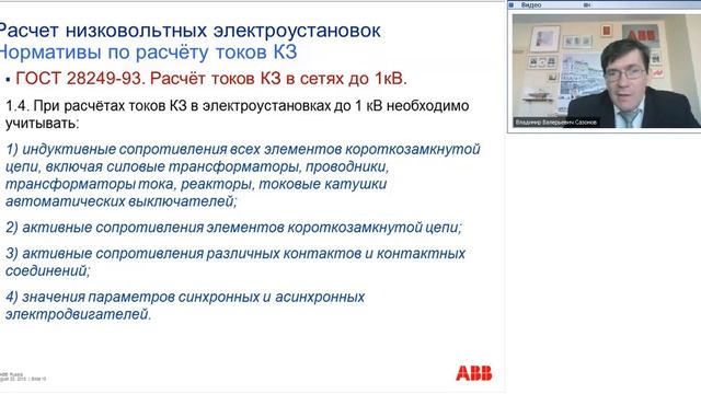 Вебинар АББ Обзор методов расчёта токов короткого замыкания в низковольтных распределительных сетях смотреть онлайн