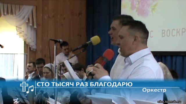 Оркестр - Сто тысяч раз благодарю (Пение) смотреть онлайн