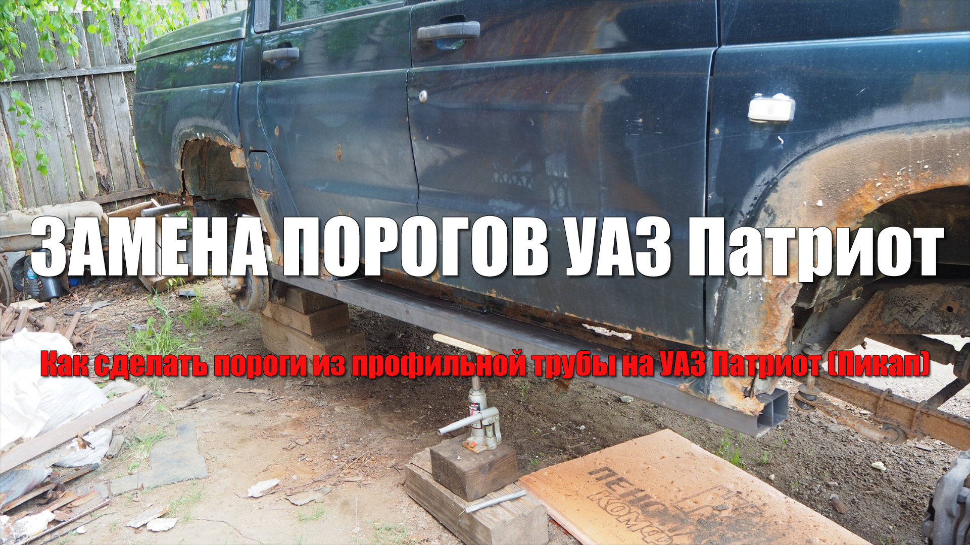 Кузовной ремонт Уаз Патриот. Часть 1.Пороги на уаз патриот.Пороги из профильной трубы на УАЗ ПАТРИОТ смотреть онлайн