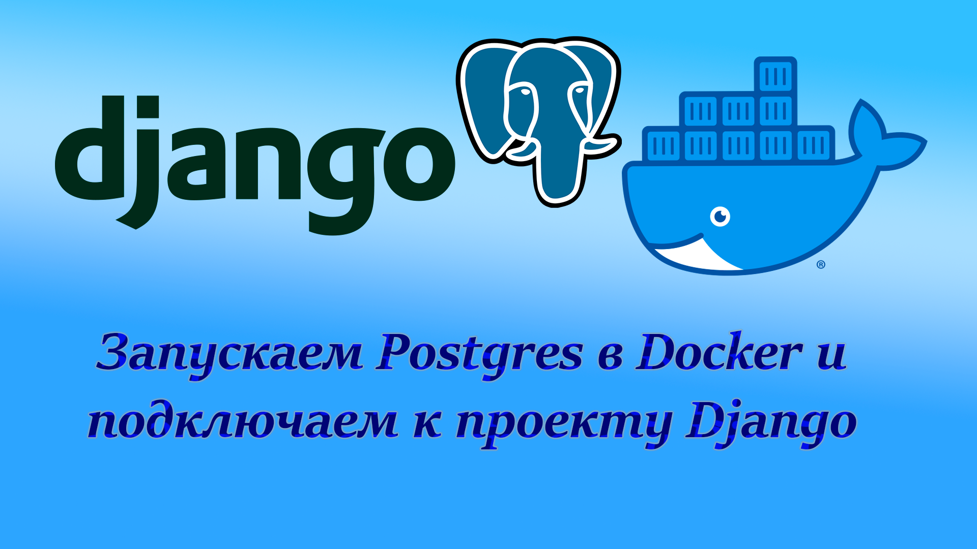 Запускаем Postgres в Docker при помощи docker-compose и подключаем к нему Django смотреть онлайн