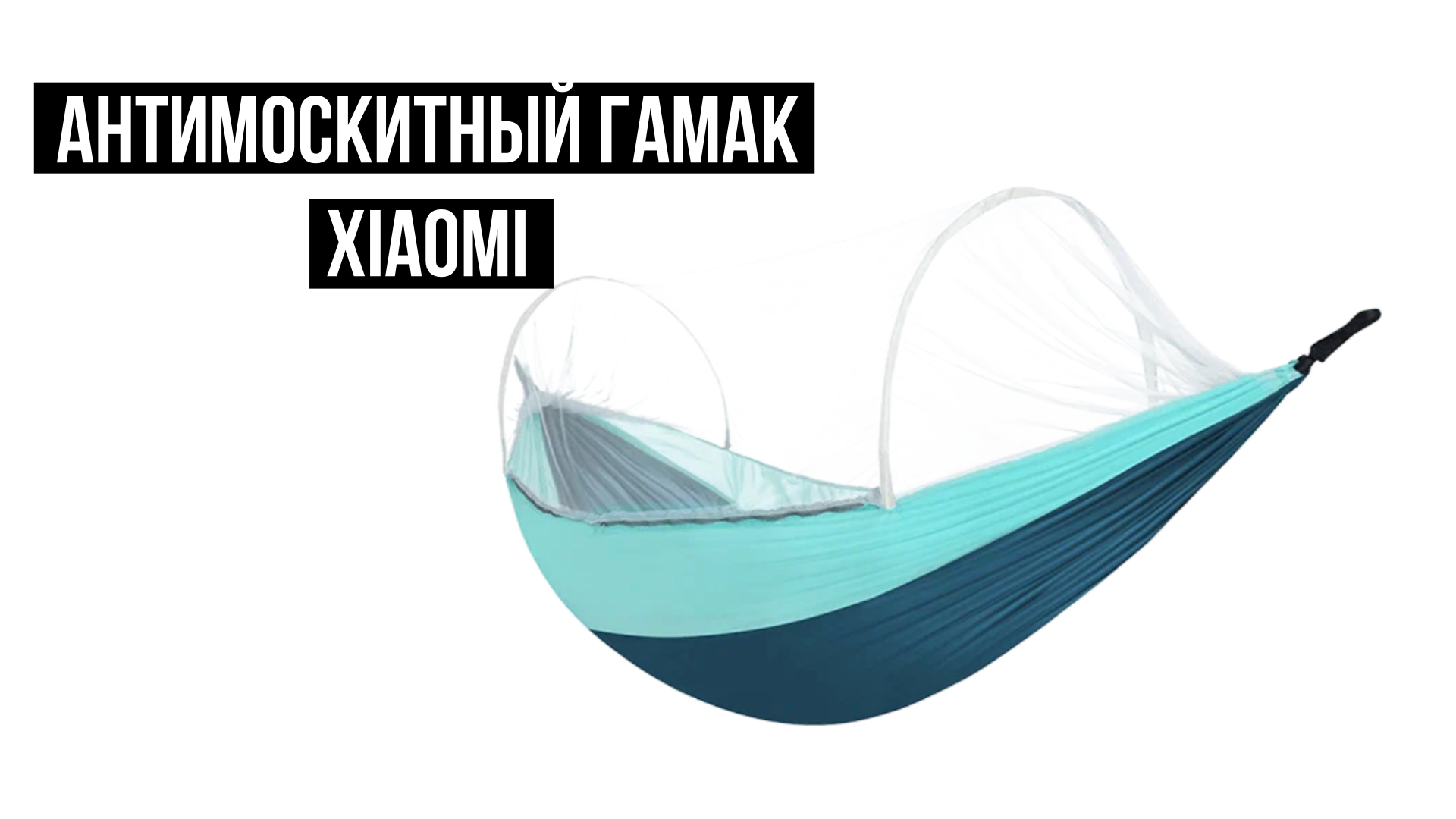 Антимоскитный гамак Xiaomi Zaofeng смотреть онлайн