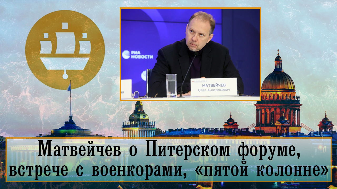 Матвейчев о Питерском форуме, встрече с военкорами, «пятой колонне» смотреть онлайн