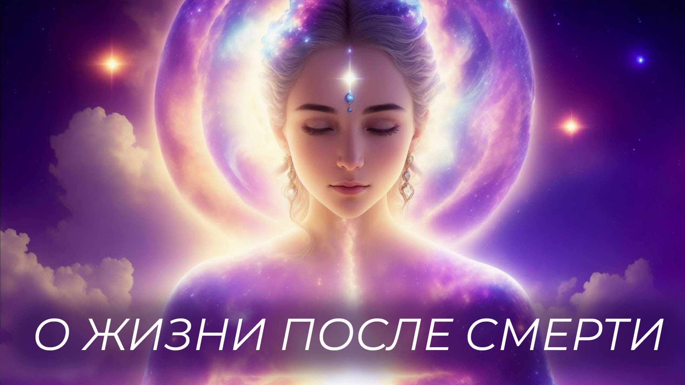 О жизни после смерти. Физический, астральный и каузальный мир. Тайна Перерождения и Сансара. смотреть онлайн