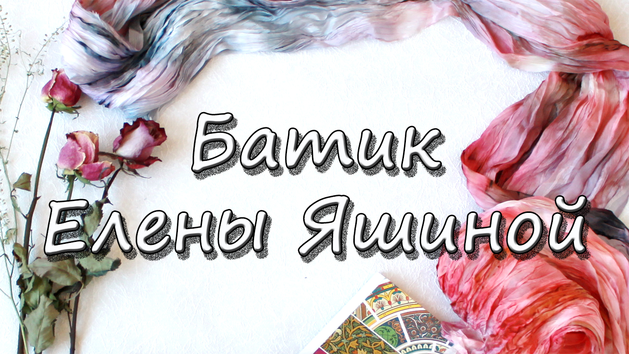 Батик Елены Яшиной