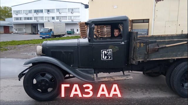 Легендарная полуторка ГАЗ АА смотреть онлайн