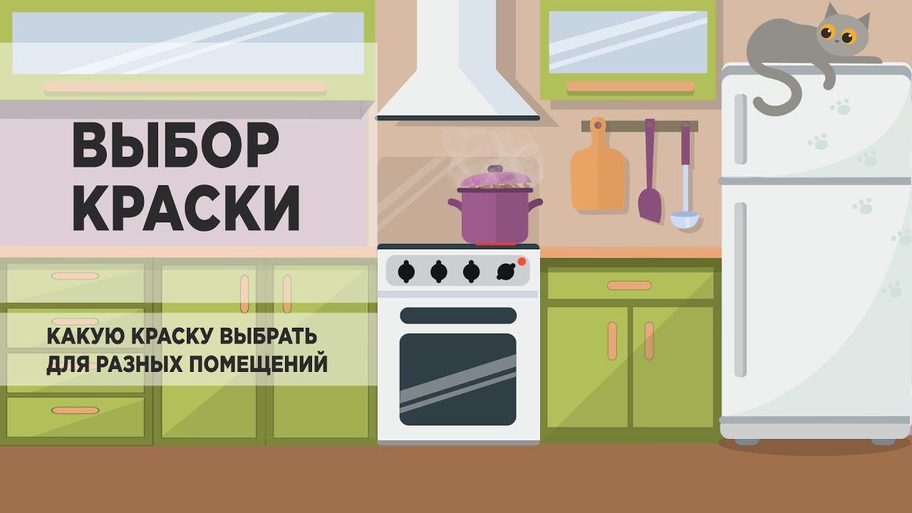 Какую краску выбрать для разных помещений смотреть онлайн