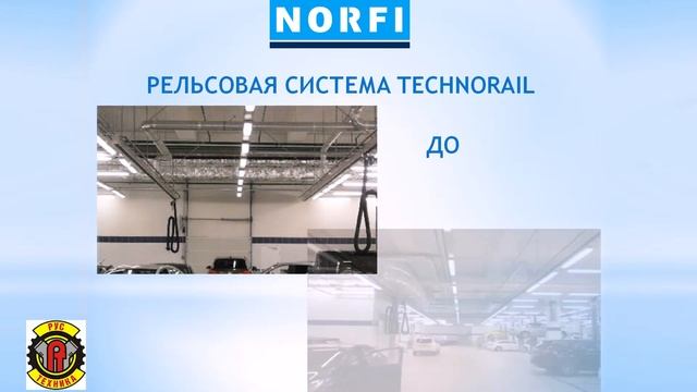 Отвод выхлопных газов. Рельсовая система Norfi для удаления выхлопных газов. смотреть онлайн