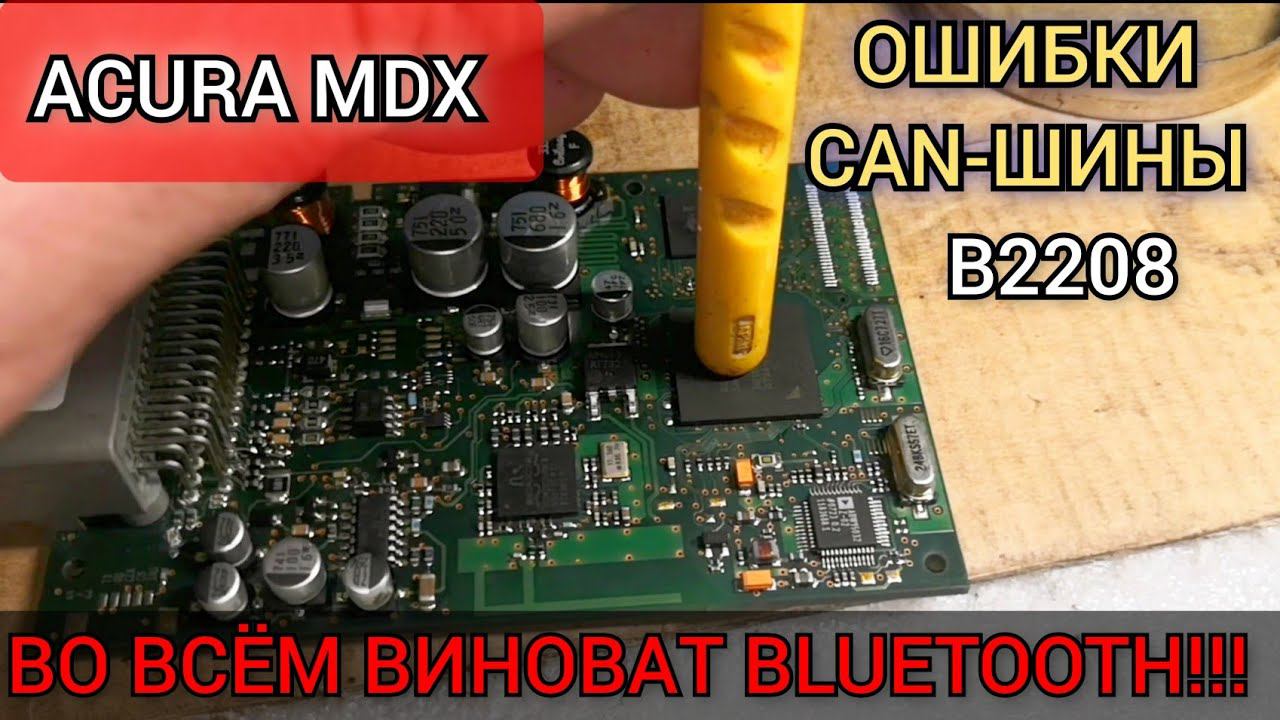 Acura MDX при включении задней R, загорается гирлянда (ABS, Check engine и т.д.) ошибки по CAN шине. смотреть онлайн