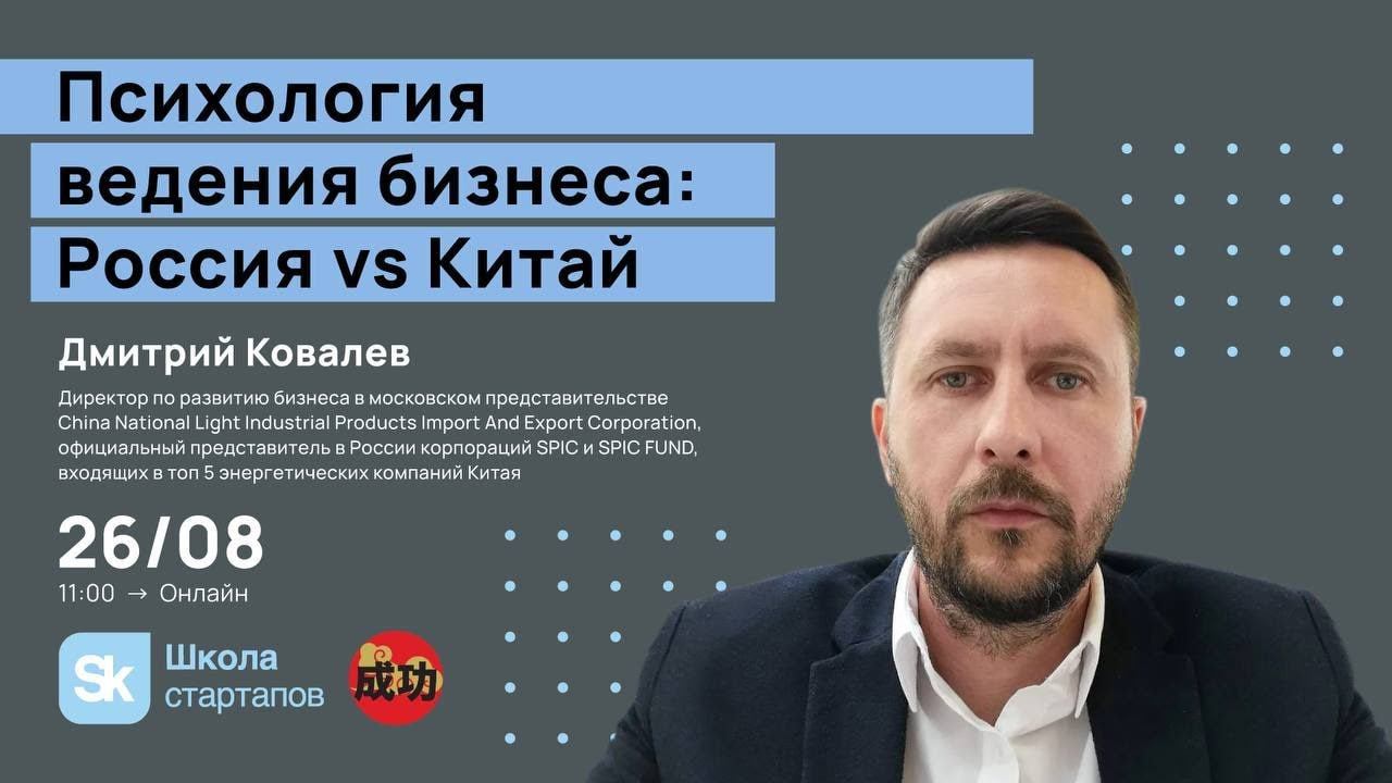 Психология ведения бизнеса: Россия vs Китай смотреть онлайн