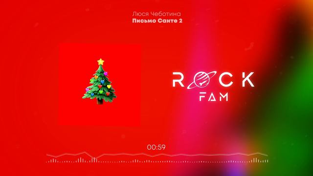 Люся Чеботина - Письмо Санте 2 смотреть онлайн