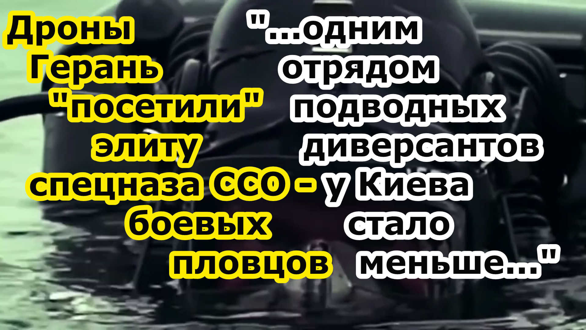 Рой Беспилотников Герань 2 и 3 стёрли в Одессе элитный отряд боевых пловцов спецназа ССО Украины смотреть онлайн