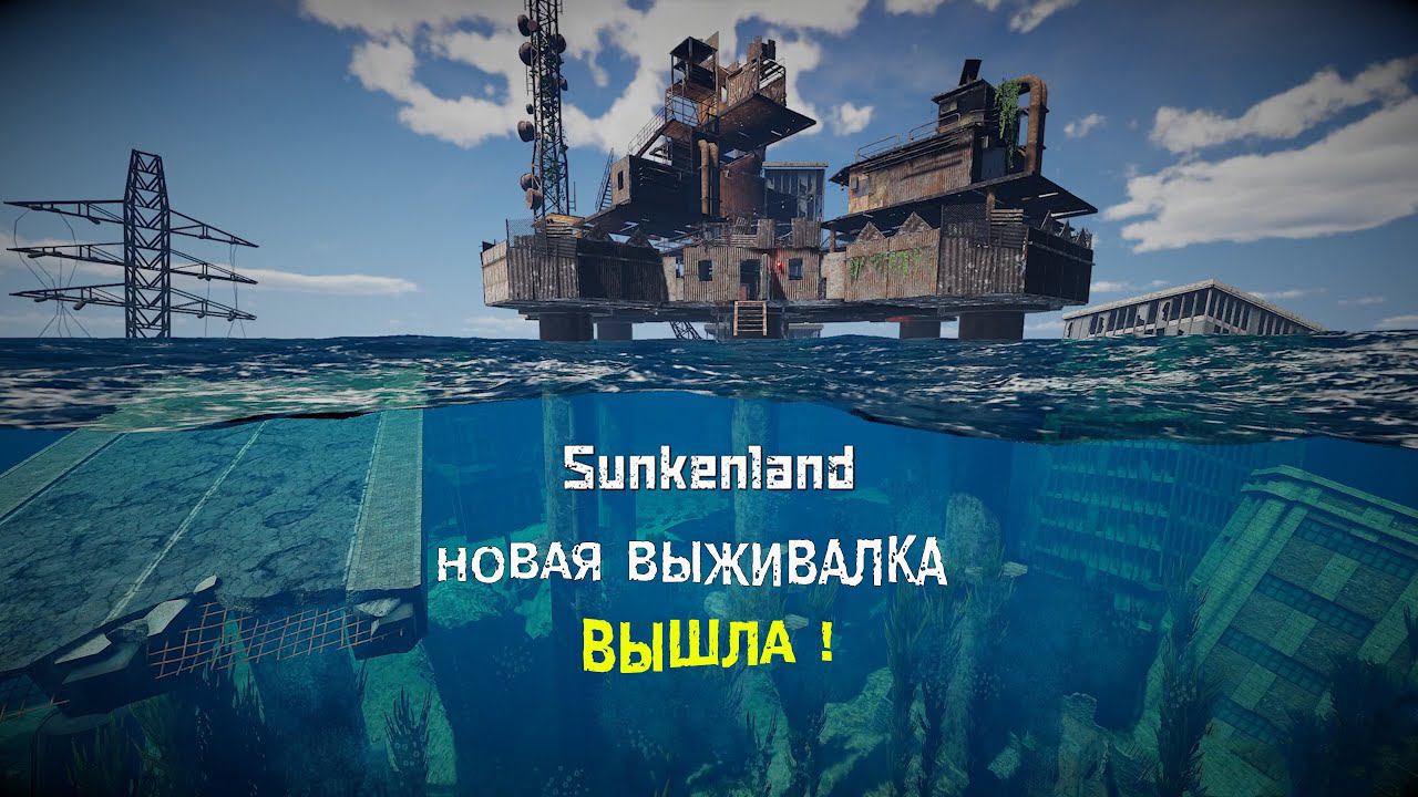 НОВАЯ ВЫЖИВАЛКА ВЫШЛА ! ► Sunkenland #1