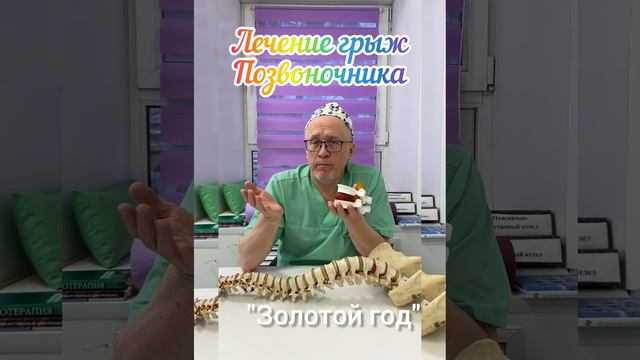 грыжа позвоночника. золотой год.