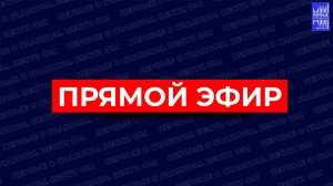 ПРЯМОЙ ЭФИР / РАДИО ВЕСТИ ФМ / ПЕРВЫЕ О ГЛАВНОМ