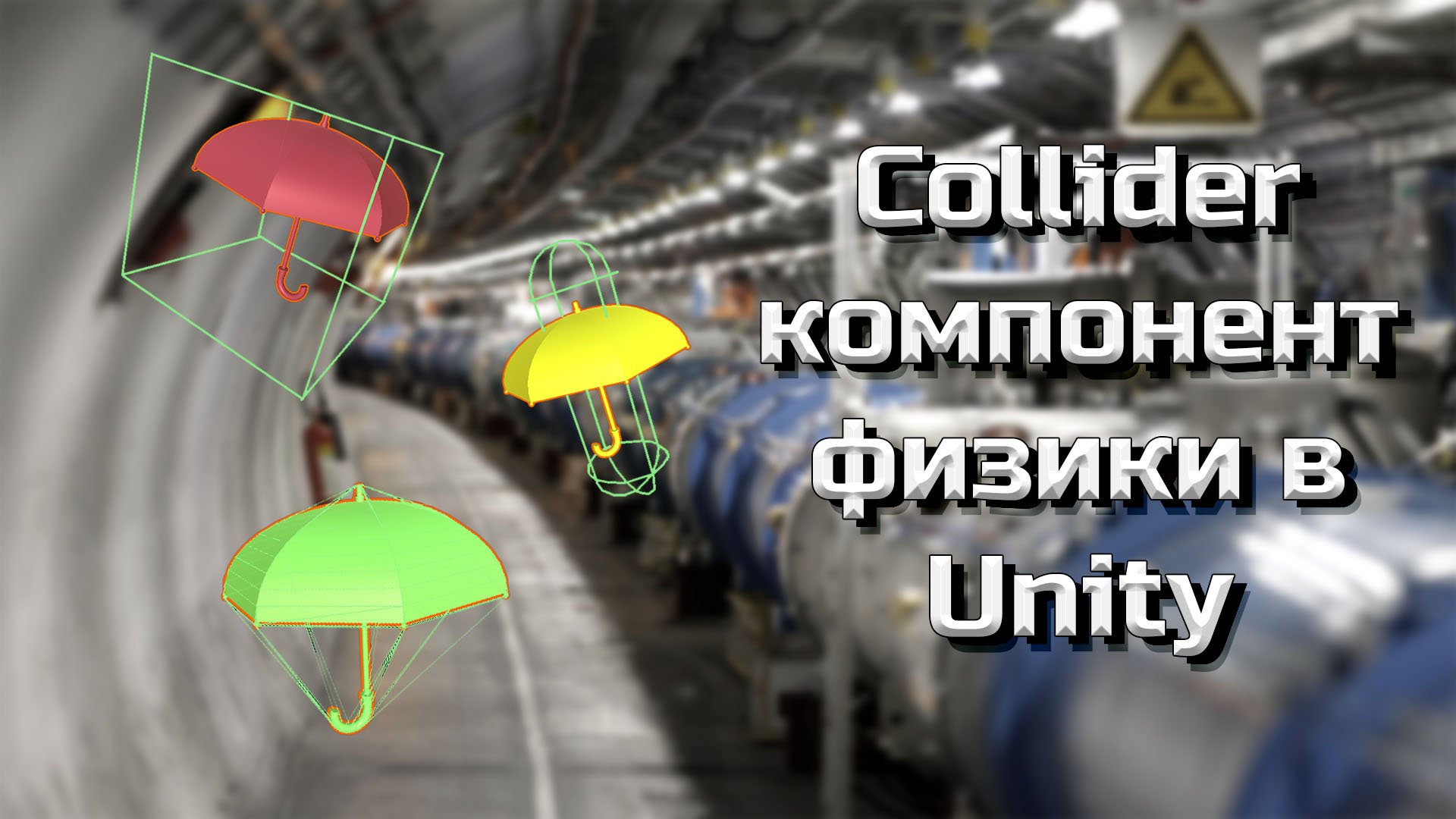 Добавляем компонент физики в Unity (Collider) #11 смотреть онлайн