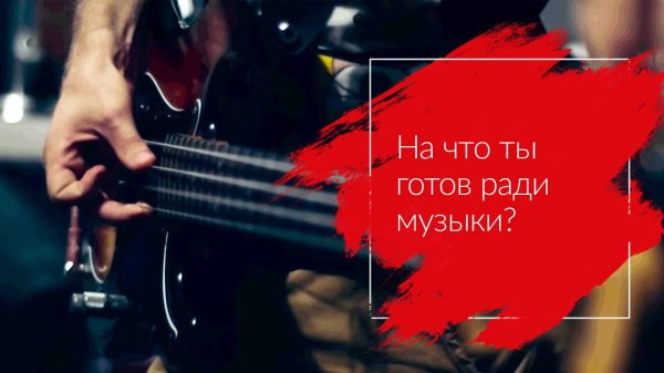 На что ты готов ради музыки? | MTS Music