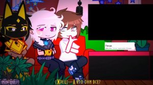 ◇Реакция ТО на Лололошку◇•Рома•Джодах•Жрец•[Часть 1/?]