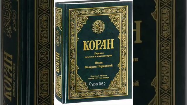052 Сура Коран-Смысловой перевод на русский язык В.Порохова. #Коран#Quran#Koran#сура смотреть онлайн