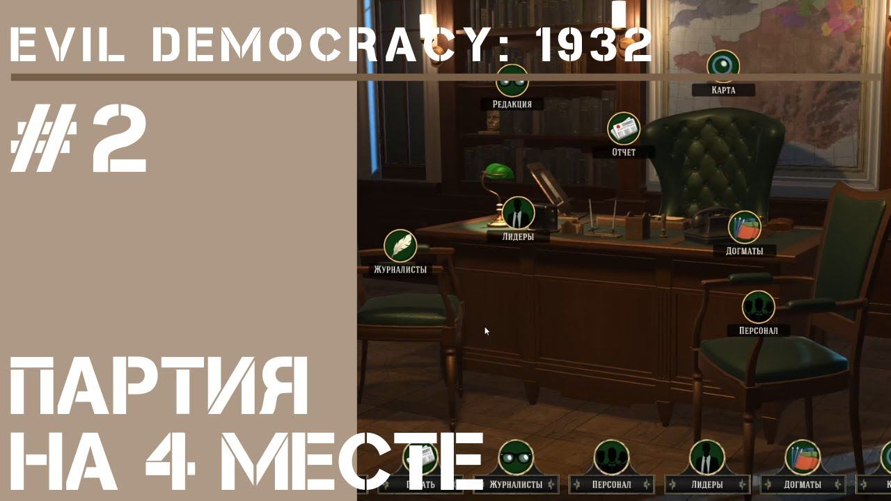 Вышли в топ-4 / Evil Democracy: 1932 - прохождение #2