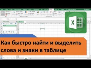 Как в Excel быстро найти и выделить слова и знаки в таблице