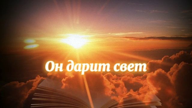 Он дарит свет, смотреть онлайн