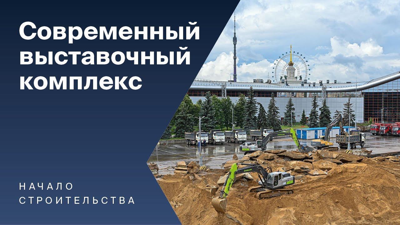 Началось строительства нового выставочного центра ВДНХ ЭКСПО. Сюжет Россия 24 смотреть онлайн