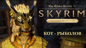 TES V Skyrim Anniversary Edition ►КОТ РЫБОЛОВ  # 2 [ БУДЬ ЗДОРОВ! ВСТУПАЕМ В ГИЛЬДИЮ ВОРОВ ]
